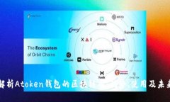 全面解析Atoken钱包的区块