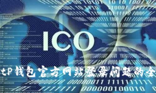 解决BitP钱包官方网站登录问题的全面指南