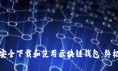 如何安全下载和使用区块