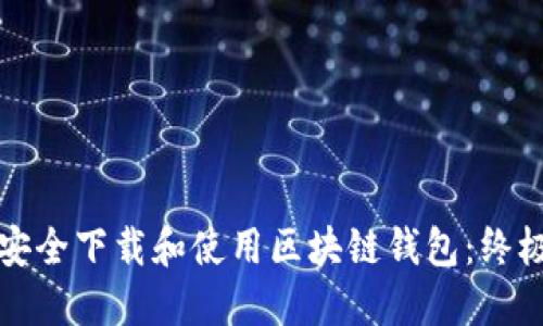 如何安全下载和使用区块链钱包：终极指南