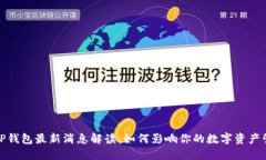 BitP钱包最新消息解读：如