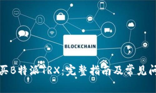 如何购买B特派TRX：完整指南及常见问题解答