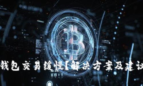 比特币钱包交易缓慢？解决方案及建议全解析