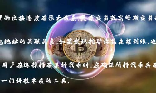   以太坊钱包矿场ID使用指南与常见问题解答 / 

 guanjianci 以太坊钱包, 矿场ID, 区块链, 数字货币 /guanjianci 

在数字货币的世界里，以太坊无疑是一个重要的成员，其智能合约和去中心化应用（DApp）解决了许多传统金融工具的不足。而以太坊的钱包则是用户存储和管理以太币（ETH）的主要工具之一。今天，我们将重点介绍以太坊钱包中的矿场ID、如何使用矿场ID、相关的功能等方面的信息，让用户更好地利用这一工具进行数字货币的管理。

什么是以太坊钱包？
以太坊钱包是用户存储、接收和发送以太币（ETH）以及与以太坊相关的代币（如ERC20代币）的数字工具。以太坊钱包会生成一对公钥和私钥，用户使用公钥来接收数字货币，而私钥则用于签名交易。安全的私钥管理是保证用户资产安全的基础。
以太坊钱包可以分为热钱包和冷钱包。热钱包是指在线钱包（如交易所的钱包或浏览器扩展钱包），而冷钱包则是离线钱包（如硬件钱包或纸钱包）。尽管热钱包使用方便，但也容易受到网络攻击，因此存储大量资产时建议使用冷钱包。

矿场ID的定义和作用
矿场ID（或矿工ID）是与以太坊挖矿活动相关的一个重要参数。在以太坊网络中，矿工通过计算SHA-256哈希函数来验证交易和生成新区块。当成功挖掘一个新区块时，矿工会获取以太币作为奖励。矿场ID则是矿工在进行挖矿时必要的身份标识，它确保网络能够有效地记录和执行挖矿活动。
在去中心化的区块链协议中，这个ID还起着一定的透明化作用，用户可以通过该ID查询到相关的挖矿记录和收益情况。

如何设置以太坊钱包中的矿场ID？
设置以太坊钱包中的矿场ID其实是一项比较简单的任务。用户需要确保自己拥有一个有效的以太坊钱包。用户可以在以太坊官网或第三方服务提供商那里创建一个钱包。在钱包创建过程中或设置挖矿配置时，用户通常会被要求输入矿场ID。
无论是使用矿池挖矿还是独立挖矿，矿场ID都需要和钱包地址进行关联。在矿池挖矿时，矿工需要在矿池平台的界面中输入矿场ID，并将其与自己的以太坊钱包地址关联，这样才能确保挖矿收益能够被正确地分配到个人的以太坊账户。

以太坊钱包如何保护矿场ID的安全性？
安全性是数字货币交易中的一大关注点，特别是矿场相关信息。这些信息一旦被泄露，可能会导致资产被盗，因此保护矿场ID的安全性至关重要。
首先，用户应确保使用强密码来保护其以太坊钱包，建议使用复杂的密码，并定期更换。此外，使用两步验证（2FA）和冷钱包存储也是增强安全性的有效方式。冷钱包如硬件钱包可以将私钥存储在离线环境中，从而降低被黑客攻击的风险。
此外，用户应定期检查矿场ID的使用情况，确保没有未经授权的操作。如果识别出任何可疑活动，应立即采取行动更改密码或重新生成矿场ID。

关于以太坊钱包的常见误区
以太坊钱包存在许多常见误区，这些误区可能会导致用户在使用过程中遇到问题。以下是一些最常见的误解：
1. “我可以完全依赖交易所的钱包。”虽然许多交易所都提供钱包服务，但这些热钱包通常不具备最强的安全性，长期存储资产在交易所并不保险。 
2. “我可以轻易恢复我的私钥。”一旦私钥丢失或被盗，用户可能会失去对钱包内资产的访问权。因此，在生成钱包时，记录并妥善保管恢复短语至关重要。
3. “以太坊钱包是免费的。”虽然创建钱包本身通常没有成本，但进行交易或转账时，用户仍需支付以太坊网络的手续费（即Gas费）。

如何通过矿场ID查看挖矿收益？
矿工在挖矿后能够通过矿场ID查看自己的挖矿收益情况。在主流的矿池中，通常会有专门的页面供矿工查询与其矿场ID相关的收益数据。用户只需输入矿场ID，就能够获得相关的挖矿区块详细信息、时间戳、已挖矿的以太数量等数据。
除了直接通过矿池查询，用户还可以使用各种区块链浏览器，通过输入矿场ID或钱包地址，来查看与其相关的交易记录和收益。这些功能可以帮助用户跟踪资产的流动和挖矿的结果。

总结
以太坊钱包与矿场ID的结合，为用户提供了便捷、高效的数字资产管理方式。但同时，用户必须意识到安全问题和数据管理的重要性。希望通过本文的介绍，能够让你对以太坊钱包及矿场ID有更深入的理解，并在操作中更加得心应手。

常见问题解答
在这一部分，我们将回答六个可能用户关心的问题，帮助大家更好地理解以太坊钱包及矿场ID的相关问题。

问题一：我如何选择合适的以太坊钱包？
选择合适的以太坊钱包，首先要考虑安全性。热钱包虽然使用方便，但相对风险较高，适合小额交易，而大额资金最好使用冷钱包。此外，不同的钱包还需考虑用户界面、易用性、支持的代币种类等。
在选择之前，用户应该先了解各类钱包的优劣和适合的使用场景，比如硬件钱包适合长期存储，移动钱包和桌面钱包则适合日常交易。根据自身需求来选择钱包会更加合理。

问题二：我可以在手机上使用以太坊钱包吗？
可以的，现在许多钱包都是跨平台支持的，包括移动设备。用户可以在手机上下载相应的以太坊钱包应用程序，使用移动设备进行资金管理。不过需要提醒的是，手机相对容易受到黑客攻击，因此使用手机钱包时要确保设备的安全性，比如使用强密码、定期更新应用程序等。 

问题三：使用矿池挖矿的优势是什么？
使用矿池进行挖矿的最大优势在于提高了获利的机会。矿池通过将多个矿工的算力集中在一起，增加了成功挖出块的几率，即使是计算能力较弱的矿工，在参与商的帮助下，也能获得相对稳定且频繁的收益。
此外，矿池还提供了更为全面的技术支持和管理，帮助新手更有效地进行挖矿活动。对于大部分矿工而言，在矿池中挖矿将是更可行的选择。

问题四：以太坊网络的Gas费是什么？
Gas费是以太坊网络中用户与矿工之间的交易费用，矿工通过这些费用来激励挖矿的参与者。Gas单位费用的高低与网络的拥堵程度、用户设置的出块速度有很大关系。复杂交易或高峰期交易的Gas费普遍较高，因此在进行转账时，用户需关注当前的Gas价格，以降低交易成本。

问题五：使用矿场ID时，可能出现哪些错误？
在使用矿场ID的过程中，可能会遇到如输入错误、与钱包地址关联不正确等问题。用户需确保输入的信息完全正确，同时定期检查矿场ID与钱包地址的关联关系。如果发现挖矿收益未能到账，也要及时与矿池方进行咨询确认，以获取更为详尽的信息。

问题六：以太坊钱包中存储的代币需要注意哪些问题？
在以太坊钱包中存储代币时，用户应注意代币的兼容性、合规性和安全性。不同代币可能在交易所的上架、兑换以及流动性方面有所区别。因此，用户在选择持有某种代币时，应确保所持代币具有一定的市场认可度。此外，操作过程中要确保钱包的安全设置，确保自己的资产安全。

通过以上的全面讲解，希望各位读者能更深入了解以太坊钱包和矿场ID的相关信息，及时解决在数字货币管理过程中的各种问题，合理使用这一门科技本质的工具。
