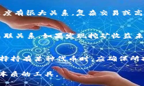   以太坊钱包矿场ID使用指南与常见问题解答 / 

 guanjianci 以太坊钱包, 矿场ID, 区块链, 数字货币 /guanjianci 

在数字货币的世界里，以太坊无疑是一个重要的成员，其智能合约和去中心化应用（DApp）解决了许多传统金融工具的不足。而以太坊的钱包则是用户存储和管理以太币（ETH）的主要工具之一。今天，我们将重点介绍以太坊钱包中的矿场ID、如何使用矿场ID、相关的功能等方面的信息，让用户更好地利用这一工具进行数字货币的管理。

什么是以太坊钱包？
以太坊钱包是用户存储、接收和发送以太币（ETH）以及与以太坊相关的代币（如ERC20代币）的数字工具。以太坊钱包会生成一对公钥和私钥，用户使用公钥来接收数字货币，而私钥则用于签名交易。安全的私钥管理是保证用户资产安全的基础。
以太坊钱包可以分为热钱包和冷钱包。热钱包是指在线钱包（如交易所的钱包或浏览器扩展钱包），而冷钱包则是离线钱包（如硬件钱包或纸钱包）。尽管热钱包使用方便，但也容易受到网络攻击，因此存储大量资产时建议使用冷钱包。

矿场ID的定义和作用
矿场ID（或矿工ID）是与以太坊挖矿活动相关的一个重要参数。在以太坊网络中，矿工通过计算SHA-256哈希函数来验证交易和生成新区块。当成功挖掘一个新区块时，矿工会获取以太币作为奖励。矿场ID则是矿工在进行挖矿时必要的身份标识，它确保网络能够有效地记录和执行挖矿活动。
在去中心化的区块链协议中，这个ID还起着一定的透明化作用，用户可以通过该ID查询到相关的挖矿记录和收益情况。

如何设置以太坊钱包中的矿场ID？
设置以太坊钱包中的矿场ID其实是一项比较简单的任务。用户需要确保自己拥有一个有效的以太坊钱包。用户可以在以太坊官网或第三方服务提供商那里创建一个钱包。在钱包创建过程中或设置挖矿配置时，用户通常会被要求输入矿场ID。
无论是使用矿池挖矿还是独立挖矿，矿场ID都需要和钱包地址进行关联。在矿池挖矿时，矿工需要在矿池平台的界面中输入矿场ID，并将其与自己的以太坊钱包地址关联，这样才能确保挖矿收益能够被正确地分配到个人的以太坊账户。

以太坊钱包如何保护矿场ID的安全性？
安全性是数字货币交易中的一大关注点，特别是矿场相关信息。这些信息一旦被泄露，可能会导致资产被盗，因此保护矿场ID的安全性至关重要。
首先，用户应确保使用强密码来保护其以太坊钱包，建议使用复杂的密码，并定期更换。此外，使用两步验证（2FA）和冷钱包存储也是增强安全性的有效方式。冷钱包如硬件钱包可以将私钥存储在离线环境中，从而降低被黑客攻击的风险。
此外，用户应定期检查矿场ID的使用情况，确保没有未经授权的操作。如果识别出任何可疑活动，应立即采取行动更改密码或重新生成矿场ID。

关于以太坊钱包的常见误区
以太坊钱包存在许多常见误区，这些误区可能会导致用户在使用过程中遇到问题。以下是一些最常见的误解：
1. “我可以完全依赖交易所的钱包。”虽然许多交易所都提供钱包服务，但这些热钱包通常不具备最强的安全性，长期存储资产在交易所并不保险。 
2. “我可以轻易恢复我的私钥。”一旦私钥丢失或被盗，用户可能会失去对钱包内资产的访问权。因此，在生成钱包时，记录并妥善保管恢复短语至关重要。
3. “以太坊钱包是免费的。”虽然创建钱包本身通常没有成本，但进行交易或转账时，用户仍需支付以太坊网络的手续费（即Gas费）。

如何通过矿场ID查看挖矿收益？
矿工在挖矿后能够通过矿场ID查看自己的挖矿收益情况。在主流的矿池中，通常会有专门的页面供矿工查询与其矿场ID相关的收益数据。用户只需输入矿场ID，就能够获得相关的挖矿区块详细信息、时间戳、已挖矿的以太数量等数据。
除了直接通过矿池查询，用户还可以使用各种区块链浏览器，通过输入矿场ID或钱包地址，来查看与其相关的交易记录和收益。这些功能可以帮助用户跟踪资产的流动和挖矿的结果。

总结
以太坊钱包与矿场ID的结合，为用户提供了便捷、高效的数字资产管理方式。但同时，用户必须意识到安全问题和数据管理的重要性。希望通过本文的介绍，能够让你对以太坊钱包及矿场ID有更深入的理解，并在操作中更加得心应手。

常见问题解答
在这一部分，我们将回答六个可能用户关心的问题，帮助大家更好地理解以太坊钱包及矿场ID的相关问题。

问题一：我如何选择合适的以太坊钱包？
选择合适的以太坊钱包，首先要考虑安全性。热钱包虽然使用方便，但相对风险较高，适合小额交易，而大额资金最好使用冷钱包。此外，不同的钱包还需考虑用户界面、易用性、支持的代币种类等。
在选择之前，用户应该先了解各类钱包的优劣和适合的使用场景，比如硬件钱包适合长期存储，移动钱包和桌面钱包则适合日常交易。根据自身需求来选择钱包会更加合理。

问题二：我可以在手机上使用以太坊钱包吗？
可以的，现在许多钱包都是跨平台支持的，包括移动设备。用户可以在手机上下载相应的以太坊钱包应用程序，使用移动设备进行资金管理。不过需要提醒的是，手机相对容易受到黑客攻击，因此使用手机钱包时要确保设备的安全性，比如使用强密码、定期更新应用程序等。 

问题三：使用矿池挖矿的优势是什么？
使用矿池进行挖矿的最大优势在于提高了获利的机会。矿池通过将多个矿工的算力集中在一起，增加了成功挖出块的几率，即使是计算能力较弱的矿工，在参与商的帮助下，也能获得相对稳定且频繁的收益。
此外，矿池还提供了更为全面的技术支持和管理，帮助新手更有效地进行挖矿活动。对于大部分矿工而言，在矿池中挖矿将是更可行的选择。

问题四：以太坊网络的Gas费是什么？
Gas费是以太坊网络中用户与矿工之间的交易费用，矿工通过这些费用来激励挖矿的参与者。Gas单位费用的高低与网络的拥堵程度、用户设置的出块速度有很大关系。复杂交易或高峰期交易的Gas费普遍较高，因此在进行转账时，用户需关注当前的Gas价格，以降低交易成本。

问题五：使用矿场ID时，可能出现哪些错误？
在使用矿场ID的过程中，可能会遇到如输入错误、与钱包地址关联不正确等问题。用户需确保输入的信息完全正确，同时定期检查矿场ID与钱包地址的关联关系。如果发现挖矿收益未能到账，也要及时与矿池方进行咨询确认，以获取更为详尽的信息。

问题六：以太坊钱包中存储的代币需要注意哪些问题？
在以太坊钱包中存储代币时，用户应注意代币的兼容性、合规性和安全性。不同代币可能在交易所的上架、兑换以及流动性方面有所区别。因此，用户在选择持有某种代币时，应确保所持代币具有一定的市场认可度。此外，操作过程中要确保钱包的安全设置，确保自己的资产安全。

通过以上的全面讲解，希望各位读者能更深入了解以太坊钱包和矿场ID的相关信息，及时解决在数字货币管理过程中的各种问题，合理使用这一门科技本质的工具。
