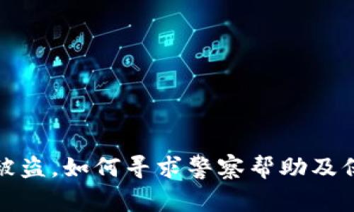 比特派钱包被盗，如何寻求警察帮助及保障资产安全