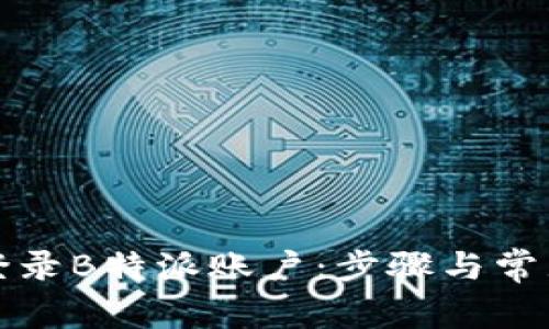如何成功登录B特派账户：步骤与常见问题分析