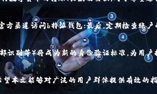 jiaotib特派钱包一直联网安全吗/jiaoti
b特派钱包, 网络安全, 数字钱包, 个人信息保护/guanjianci

引言
在数字化高速发展的今天，网络安全的问题变得日益突出。尤其是对于使用数字钱包的用户来说，如何确保他们的账户和交易的安全成为了一个重要的课题。b特派钱包作为一款受到广泛使用的数字钱包，其安全性问题备受关注。用户最关心的一个问题就是：b特派钱包一直联网安全吗？本文将对此进行深入探讨。

b特派钱包的基本功能
b特派钱包是一款可以存储、管理和交易数字资产的移动应用。与传统钱包不同，数字钱包允许用户在手机上随时随地进行转账和收款。b特派钱包的主要功能包括数字货币的存储和管理、实时交易、资产监控、市场行情查看等。由于其应用便捷，许多用户选择使用b特派钱包来管理他们的数字资产。

联网对安全性的影响
在探讨b特派钱包的安全性时，首先要考虑它的联网特性。一般来说，联网是数字钱包顺利运行的基础，但也因此带来了潜在的安全风险。特别是针对网络钓鱼攻击、数据泄露、黑客入侵等网络安全威胁，用户需要更加小心。

b特派钱包在联网状态下，通过加密技术、双重认证等手段来提升安全性。加密技术能够保护用户的个人信息和交易记录不被未授权的用户访问，而双重认证则为用户的账户添加了一层额外的保护。例如，用户在登录时不仅需要输入密码，还需要输入发送到手机的验证码，这样即使黑客获得了用户的密码，也无法轻易登录账户。

用户的个人信息保护
除了交易安全，b特派钱包还非常重视用户的个人信息保护。与其他数字钱包相比，b特派钱包采取了多项措施来确保用户的隐私。首先是数据的匿名性，用户的交易记录和个人身份信息被严格保护，不容易被追踪。其次，b特派钱包定期对其安全系统进行审计和升级，确保系统能够抵御新的攻击路径和手段。

常见的网络安全威胁
尽管b特派钱包在安全性方面采取了很多措施，用户仍需警惕常见的网络安全威胁。以下是一些普遍存在的风险：

ul
    listrong网络钓鱼攻击：/strong黑客通过伪造的网站或邮件诱使用户输入个人信息。用户在使用b特派钱包时，需要确保访问的网址是官方的，切勿随意点击不明链接。/li
    listrong恶意软件：/strong一些黑客可能利用恶意软件来窃取用户的信息。用户应定期更新手机的安全软件，并下载官方渠道的应用程序。/li
    listrong社交工程攻击：/strong黑客通过社交工程手段，获取用户的信任，从而诱骗用户泄露敏感信息。用户在与陌生人或可疑人员沟通时，应保持警惕/li
/ul

b特派钱包的安全保障措施
b特派钱包为了确保用户的资产安全，采取了多种安全保障措施：

ol
    listrong数据加密：/strong所有用户的数据在传输过程中都采用高强度的加密技术进行保护，防止数据被窃取。/li
    listrong冷钱包存储：/strong绝大部分用户的资产存储在冷钱包中，只有少部分必要的资金在在线钱包中，这样即使在线钱包受到攻击，用户的资产也不会受到影响。/li
    listrong安全审计：/strong定期进行系统的安全审计，识别潜在的安全漏洞，并及时修复。/li
/ol

用户的最佳实践
作为用户，保护自己账户的安全同样重要。以下是一些最佳实践，供b特派钱包用户参考：

ul
    listrong使用强密码：/strong创建一个包含字母、数字和特殊字符的强密码，并定期更改。/li
    listrong启用双重认证：/strong无论是b特派钱包还是其他应用，启用双重认证可以为账户增加保护层。/li
    listrong定期监控账户：/strong时刻关注账户交易记录，若发现可疑活动，立即采取措施。/li
/ul

问题一：b特派钱包适合哪些人群使用？
b特派钱包适用于广泛的用户群体，包括但不限于以下几类人：

ul
    listrong投资者：/strong对于希望投资数字货币的用户，b特派钱包提供了方便的存储和交易功能，适合新手和资深投资者使用。/li
    listrong小商户：/strong希望通过数字货币进行支付的小商户，可以通过b特派钱包来接受客户的数字资产支付，方便快捷。/li
    listrong对网络安全关注者：/strong普遍对隐私和安全有较高要求的用户，会对b特派钱包的安全保障措施产生浓厚兴趣。/li
/ul

问题二：b特派钱包的交易费用如何？
交易费用是用户在使用b特派钱包时必须考虑的因素。b特派钱包的交易费用结构通常是基于区块链网络的拥堵状况而定，用户在进行交易时可能会面临不同的费用。在网络拥堵时，用户的交易费用可能会上涨，而在网络流通性良好的情况，费用则可能较低。此外，用户还需注意不同币种的交易费用差异。

为降低交易费用，用户可以适时选择交易时间，尽量在网络不繁忙的时段进行交易。同时，用户还可以通过b特派钱包内的设置自行调节交易的手续费，以达到更佳的资金运用效率。

问题三：如何保障b特派钱包的安全？
保障b特派钱包的安全主要依赖于用户自身的安全意识和防护措施。用户可采取以下几种方法来提升安全性：首先，确保在安全的网络环境中使用b特派钱包，避免在公共Wi-Fi环境下进行大量金钱交易；其次，时常检查和更新应用及设备系统，确保使用的是最新版本，以防已知漏洞被利用；最后，应选择可信赖的网络安全软件，定期对设备进行扫描和保护，防止恶意软件的侵扰。

问题四：b特派钱包如何进行资产管理？
资产管理是b特派钱包的重要功能之一。用户可以通过该钱包方便地查看和管理其数字资产。用户在b特派钱包上能够实现多币种的资产存储，通过简单的分账或交易界面，轻松进行数字货币的转账、收款及交换。对于希望进行长期持有或投资的用户来说，b特派钱包还提供了市场行情分析、资产价值监控等功能，帮助用户更好地管理个人资产。

问题五：使用b特派钱包需要注意哪些安全问题？
使用b特派钱包时，用户需关注以下安全问题：首先，尽量避免在设备上存储敏感信息，尤其是在公共或他人设备上使用时；其次，随时警惕网络钓鱼和骗局，使用加密连接和可信的官方渠道访问b特派钱包；最后，定期检查账户的交易记录，识别是否有未授权访问的迹象，必要时及时修改密码和绑定新的安全设备。

问题六：未来数字钱包的安全趋势如何？
随着科技的不断进步，数字钱包的安全也会随之演变。从当前的发展趋势来看，未来数字钱包的安全性将越来越依赖于生物特征识别和分布式账本技术。生物识别技术（如指纹、面部识别等）将成为新的身份验证标准，为用户提供更便捷又安全的使用体验；而区块链技术的应用则将增强交易的透明性和不可篡改性，提升整体的系统安全性。这些变化将促进用户体验的同时，也推高数字资产的安全标准。

总结
总的来说，b特派钱包作为一款数字钱包产品，在联网上运行的安全性问题值得用户重视。通过了解其安全措施、常见安全威胁和最佳实践，用户可以更好地保护个人资产和信息。希望本文能够对广泛的用户群体提供有效的指导，帮助他们在享受数字化便利的同时，确保自身的网络安全。