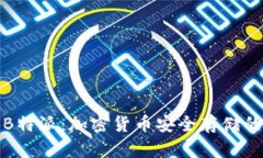 冷钱包与B特派：加密货币