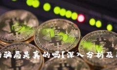 Bitpie钱包的骗局是真的吗