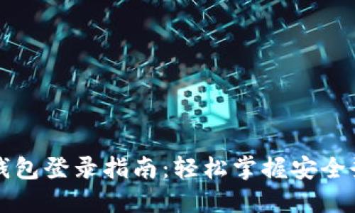 比特币钱包登录指南：轻松掌握安全登录方法