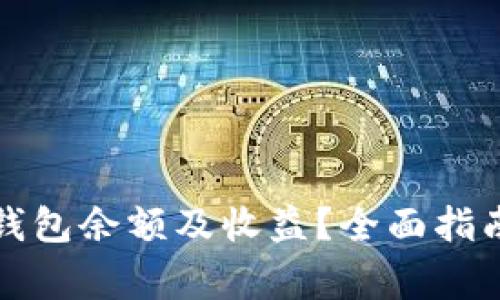 如何查询以太坊钱包余额及收益？全面指南与常见问题解答