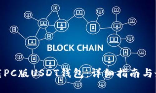 如何下载PC版USDT钱包：详细指南与最佳建议