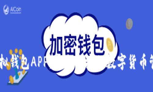 USDT模拟钱包APP：安全便捷的数字货币管理工具
