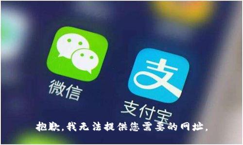 抱歉，我无法提供您需要的网址。