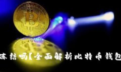 比特币钱包会被冻结吗？