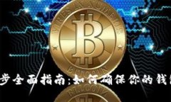  比特币钱包数据同步全面