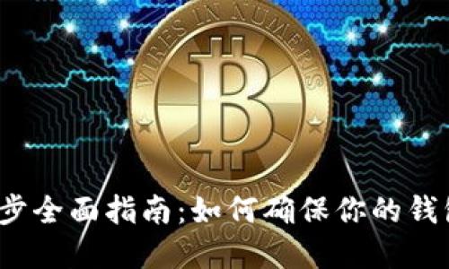 比特币钱包数据同步全面指南:如何确保你的钱包与区块链完美对接