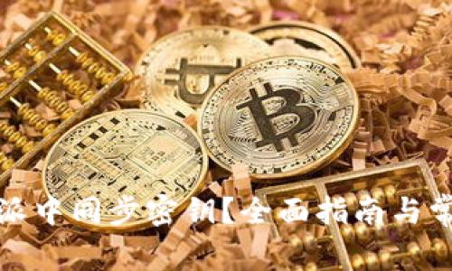 如何在比特派中同步密钥？全面指南与常见问题解答