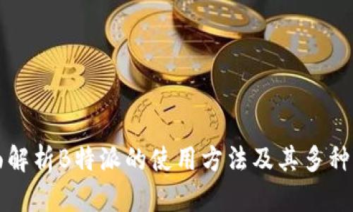 全面解析B特派的使用方法及其多种类别