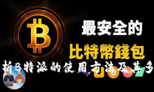 全面解析B特派的使用方法及其多种类别