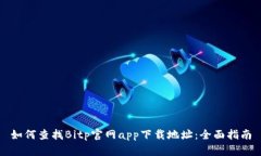 如何查找Bitp官网app下载地