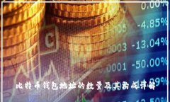 比特币钱包地址的数量及