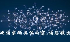 抱歉，我无法提供此请求