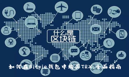 如何在Bitpie钱包中购买TRX：全面指南