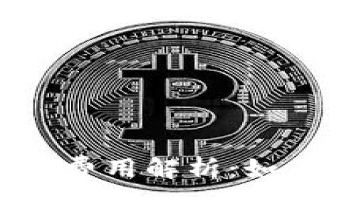比特币转出钱包费用解析：如何降低交易成本？
