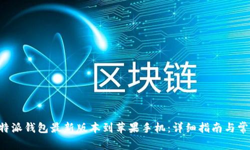 如何下载B特派钱包最新版本到苹果手机：详细指南与常见问题解答