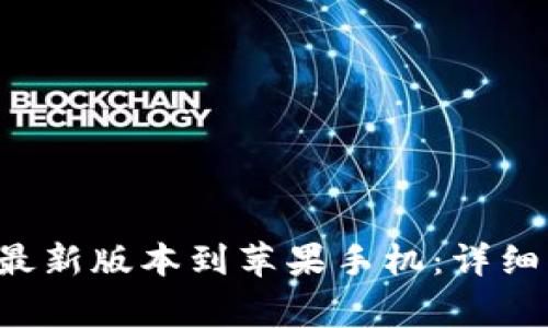 如何下载B特派钱包最新版本到苹果手机：详细指南与常见问题解答