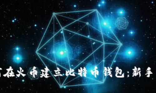 如何在火币建立比特币钱包：新手指南