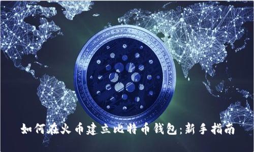 如何在火币建立比特币钱包：新手指南