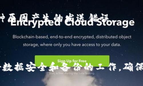  比特币钱包的数据储存揭秘：安全、高效与实践指南 / 

 guanjianci 比特币钱包, 数据储存, 电子货币, 区块链技术 /guanjianci 

随着比特币及其他加密货币的迅速崛起，越来越多的人开始使用比特币钱包来存储和管理他们的数字资产。比特币钱包不仅仅是一个存放比特币的地方，还是一个重要的数据存储和交易历史记录的中心。在此背景下，理解比特币钱包的数据储存方式显得尤为重要。

比特币钱包的类型
比特币钱包主要可以分为几种类型，包括热钱包、冷钱包、软件钱包、硬件钱包和纸钱包。每种类型的钱包都有其独特的优势和劣势。

热钱包是指联网的钱包，易于使用，适合日常交易。冷钱包则是离线存储，安全性更高，适合长期持有大额比特币。软件钱包则可以在桌面或手机设备上使用，而硬件钱包是一种专用设备，专门用来存储私钥。纸钱包是将比特币的私钥和公钥打印在纸上，虽然物理安全性高，但一旦纸张损坏或丢失，就可能无法恢复钱包。

比特币钱包的数据储存方式
比特币钱包的数据主要包括地址、私钥和公钥。钱包通过加密技术保障这些信息的安全，确保用户的比特币不易被盗取。

私钥是持有比特币的核心，钱包用户必须将其妥善保存。公钥则用于接收比特币，相对容易分享。由于私钥和公钥成对出现，用户必须做好保护，以免信息泄露。

比特币钱包的数据安全性
安全性是比特币钱包最重要的考量因素之一。由于比特币交易是不可逆的，一旦资金转移，无法找回。为减少风险，用户应采取多种保护措施。

首先，建议使用硬件钱包，因其离线特性大幅降低了被黑客攻击的风险。其次，用户可以采取多重签名钱包 (Multi-signature Wallet)，要求多个私钥才可完成交易，这样即使一个私钥被盗，也无法进行资金转移。

如何选择合适的钱包
选择钱包要根据个人需求及使用习惯来判断。如果用户频繁进行小额交易，热钱包是较好选择。但如果有较大资金存储需求，则冷钱包或硬件钱包更为安全。

此外，用户还需考虑钱包的易用性，设置方式及备份选项，一些钱包提供友好的用户界面与操作指南，可以更方便用户上手。

比特币钱包备份与恢复
比特币钱包的备份与恢复过程至关重要。正常使用比特币钱包期间，用户应定期备份钱包数据，以防意外情况发生。

许多软件钱包允许用户导出助记词或私钥。用户要将这些信息安全地保存下来，避免丢失。另外，硬件钱包用户通常要保存好设备，以便在损坏时能恢复资产。

比特币钱包常见问题汇总
在使用比特币钱包的过程中，用户可能会遇到各种问题，以下将详细解答六个与比特币钱包密切相关的问题。

1. 如何保护我的比特币钱包免受黑客攻击？
保护比特币钱包免受黑客攻击的首要步骤是采用强密码，并定期更换密码。用户还应启用双因素认证 (2FA)，确保即使密码被攻破，黑客也无法轻易访问钱包。此外，选择信誉良好的钱包软件，及时更新软件也是至关重要的。

除了前述措施，选择硬件钱包可以显著提升安全性。由于硬件钱包在离线状态下交易，遭受远程攻击的风险大大降低。加之定期备份钱包数据，便可以在意外丢失钱包或数据时恢复资产。

最后，教育自己和家人关于网络安全知识，提高警惕性，避免点击不明链接或下载未经验证的软件。

2. 如何找回丢失的比特币钱包？
找回丢失的比特币钱包主要取决于备份的现状。如果用户曾经备份过私钥、助记词或钱包文件，则可以根据这些信息重新访问钱包。常见的恢复方法包括在原平台下通过助记词导入恢复，或者在软件钱包中导入私钥。

如果没有备份，则恢复的可能性会变得非常低。这时，用户可以尝试联系相关钱包服务的客服，寻求帮助。但在绝大多数情况下，若未保存任何备份信息，丢失的钱包无法再度找回。

3. 比特币钱包转账时的手续费是如何计算的？
比特币交易的手续费是矿工费用，作为处理和确认交易的奖励。费用由市场供需决定，不同时间段手续费水平可能会有所变化。通常在网络繁忙时，手续费上涨；而在交易量较小时，手续费则较低。

用户通常可以自由设置手续费，较高的手续费可加快交易确认速度。而较低的手续费则可能导致交易受到延迟或未确认的情况。因此，为确保及时转账，建议用户在交易之前先了解当前的手续费市场价。

4. 比特币钱包的数据存储安全吗？
是的，比特币钱包的数据存储在相对安全的环境中，但这依赖于用户所采取的安全措施。对于热钱包，由于在线存储，易受到网络攻击影响；而冷钱包的离线存储特性，使得其数据安全性大幅提升。

除此之外，用户应确保使用钱包提供的安全选项，包括加密、2FA等。同时，定期备份并妥善保管备份文件和助记词，确保即使在极端情况下也能恢复比特币资产。

5. 如何选择适合自己的比特币钱包？
为了选择适合自己的比特币钱包，用户首先需明确使用目的。如频繁交易，热钱包可能更方便；若希望长期保存较大金额，则冷钱包或硬件钱包是更佳选择。此外，用户还要考虑钱包的安全性、易用性及支持的币种等。

有些钱包还提供用户之间无手续费交易等特色功能，用户可以根据个人需求进行选择。同时，建议浏览网上的用户评价和反馈，以便对钱包进行全面了解。

6. 比特币钱包换地址时的注意事项是什么？
比特币钱包在一笔交易后，可能会生成新的地址以便保护用户的隐私。这些动态地址可以防止外界追踪用户的交易行为，提高资产的匿名性。

然而，用户在使用新的地址时需特别注意，确保在发送和接收比特币时，地址的输入完全正确。此外，用户要定期检查自己的地址余额，避免因各种原因产生的发送错误。

在使用比特币钱包中，维持对各种交易和地址变更的记录是必要的，这样可以方便后续查询和管理。

总之，比特币钱包的数据存储方式是数字资产管理的重要基础，用户应充分了解每种钱包的特点，结合自身需求，选择最适合的存储方式，并做好数据安全和备份的工作。确保自身数字资产在比特币交易世界中安全配置与管理。