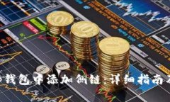 如何在BitKeep钱包中添加侧