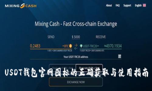 USDT钱包官网图标的正确获取与使用指南