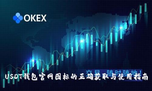 USDT钱包官网图标的正确获取与使用指南
