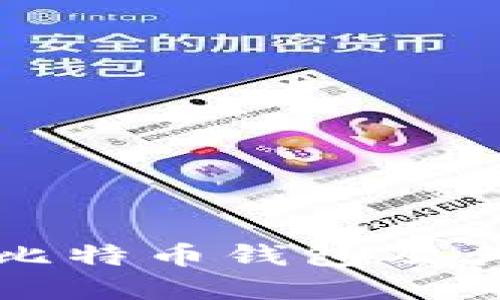 全面解读比特币钱包及其选用指南