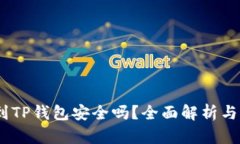 USDT提到TP钱包安全吗？全