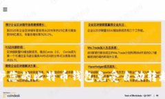 如何保护您的比特币钱包