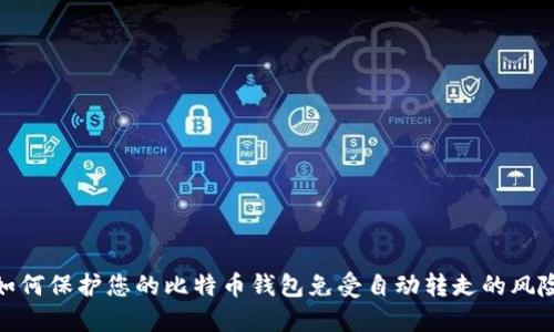 如何保护您的比特币钱包免受自动转走的风险