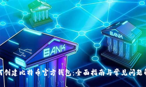 如何创建比特币官方钱包：全面指南与常见问题解答