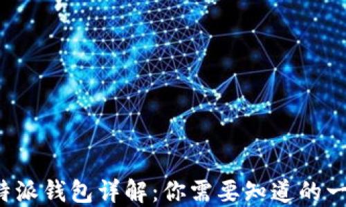b特派钱包详解:你需要知道的一切
