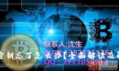 比特派密钥忘了怎么办？