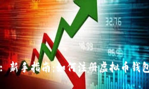 : 新手指南：如何注册虚拟币钱包