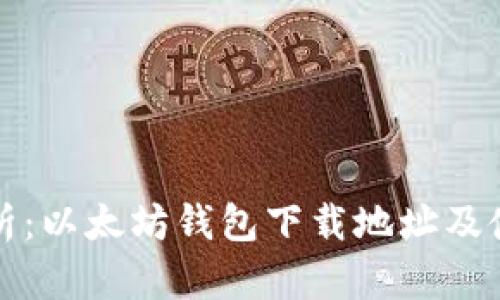 全面解析：以太坊钱包下载地址及使用教程