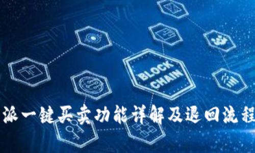 比特派一键买卖功能详解及退回流程解析