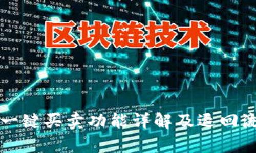 比特派一键买卖功能详解及退回流程解析