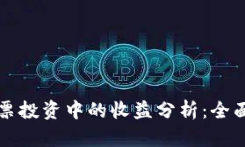 区块链钱包在股票投资中的收益分析：全面解读与投资策略